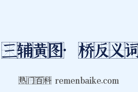 三辅黄图·桥反义词是什么意思的图片